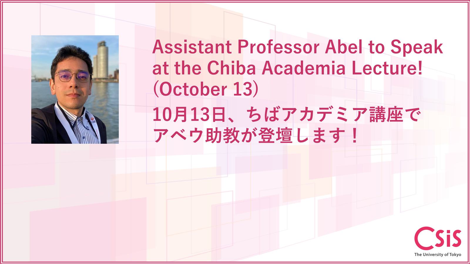 Assistant Professor Abel to Speak at the Chiba Academia Lecture! (Held in Japanese) ちばアカデミア講座でアベウ助教が登壇します!.