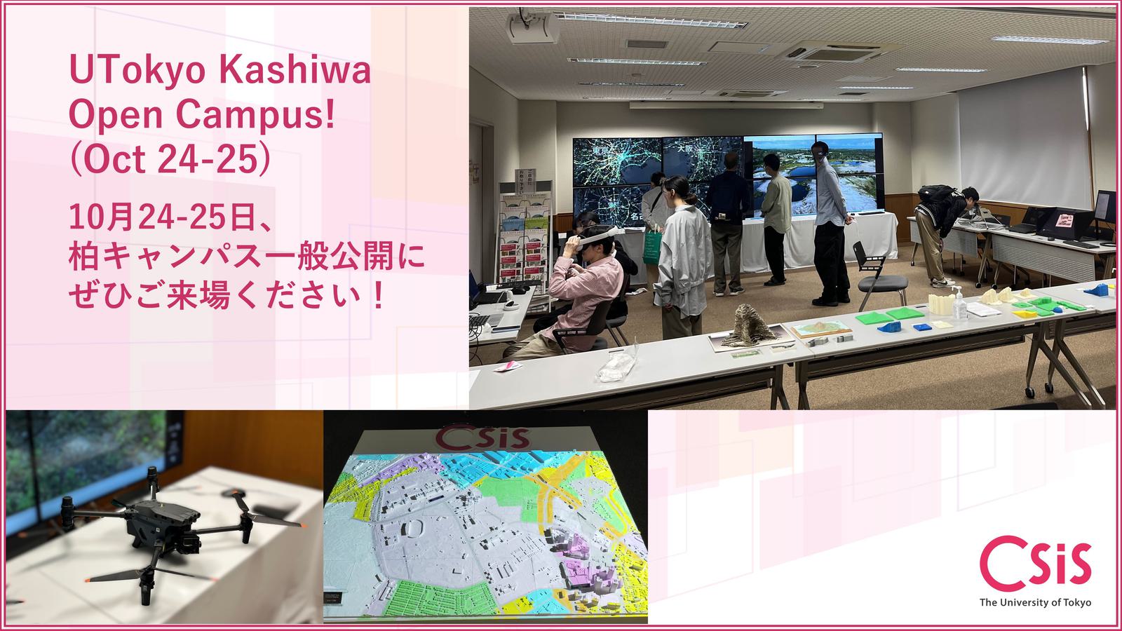 Exhibitions at the UTokyo Kashiwa Open Campus! 柏キャンパス一般公開にて、展示を行います!.