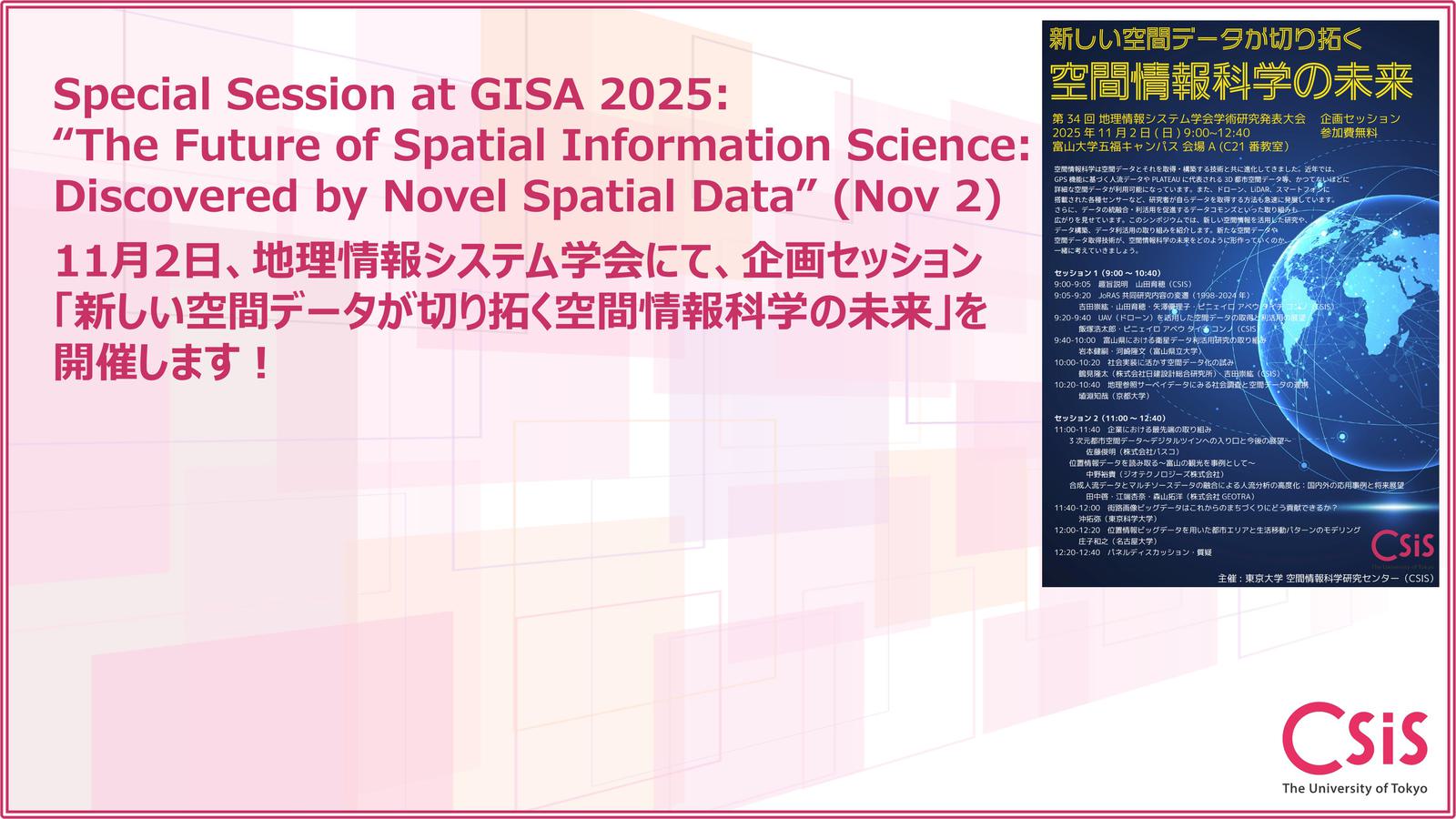 Special Session at GISA 2025: “The Future of Spatial Information Science: Discovered by Novel Spatial Data” 地理情報システム学会にて、企画セッション「新しい空間データが切り拓く空間情報科学の未来」を開催します!.
